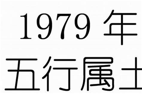 1979属什么|1979年属什么